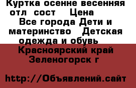 Куртка осенне-весенняя отл. сост. › Цена ­ 450 - Все города Дети и материнство » Детская одежда и обувь   . Красноярский край,Зеленогорск г.